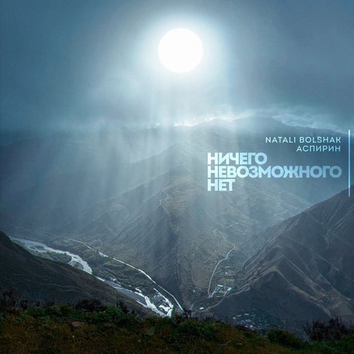 Ничего невозможного нет