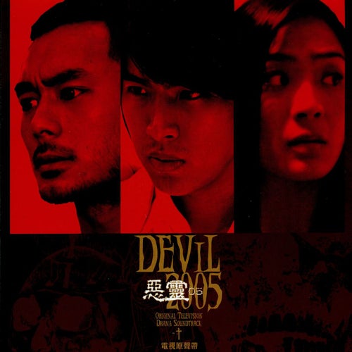 Devil 2005 (Original Soundtrack)