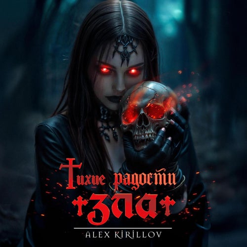 Тихие радости Зла