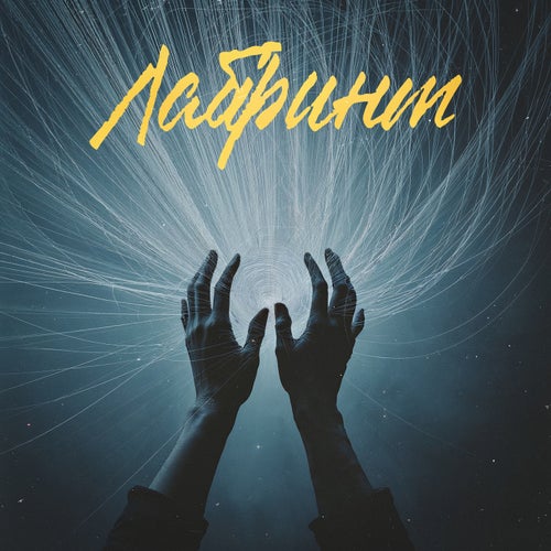 Лабіринт