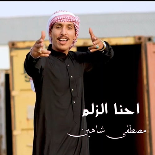 احنه الزلم