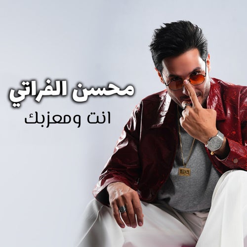 انت ومعزبك