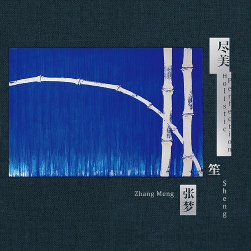 尽美