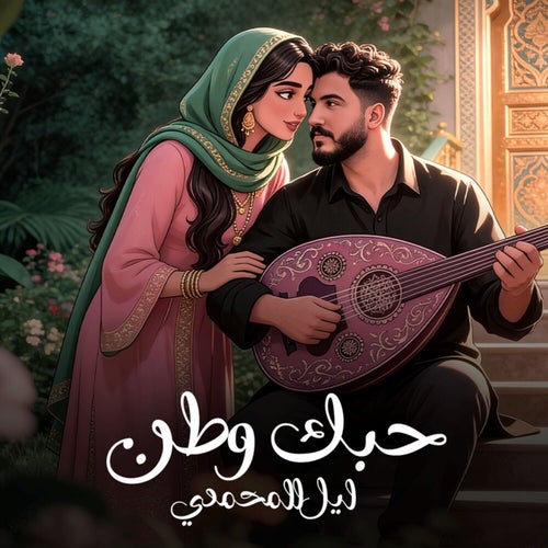 حبك وطن