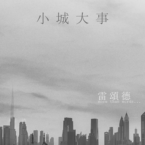 Small Town Event (More Than Words)