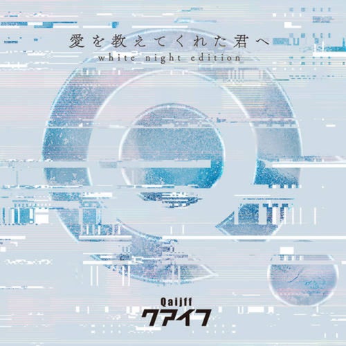Aio Oshietekureta Kimie (White Night Edition)