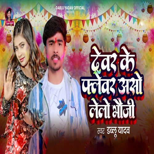 Dewar Ke Flavor  Aso Lelo Bhouji