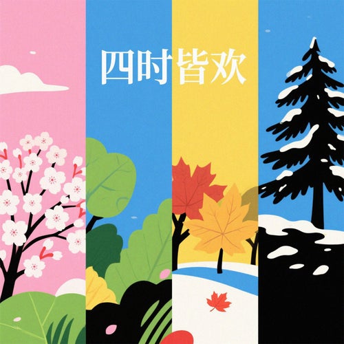 四時皆歡