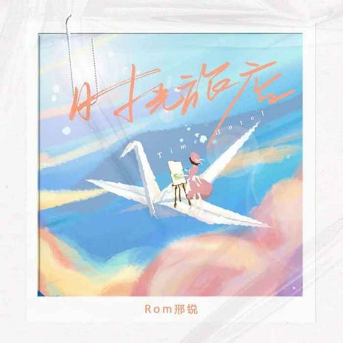 时光旅店