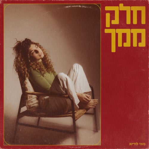 חלק ממך