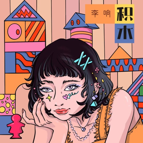 积木