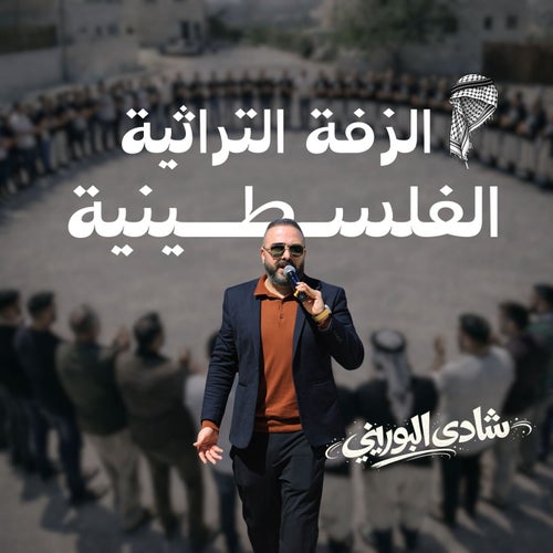 Mahla Alzaffe 3al Dawwar - محلى الزفة ع الدوار