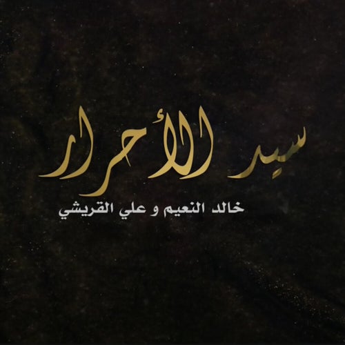 سيد الاحرار
