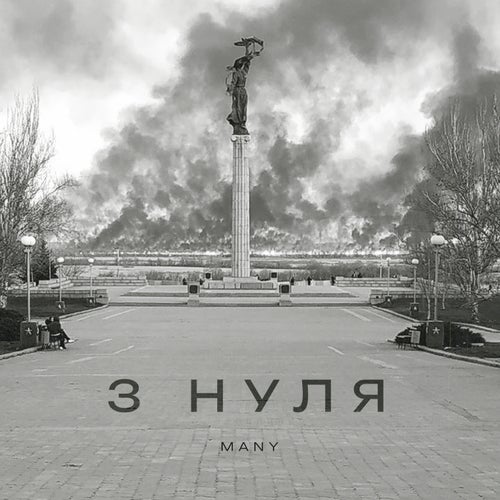 З нуля