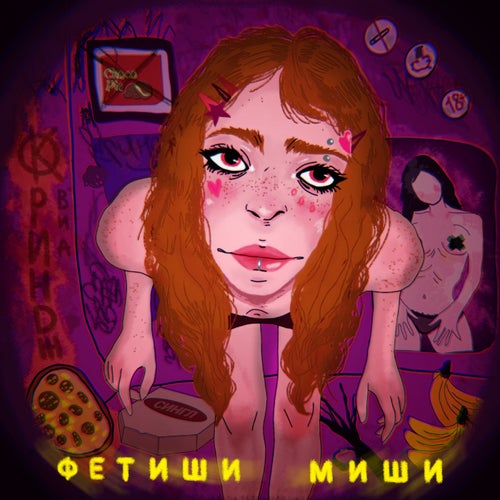 Фетиши Миши