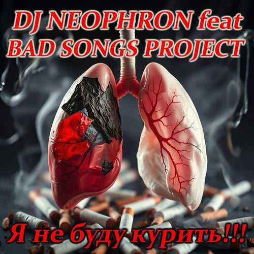 Я не буду курить!!!