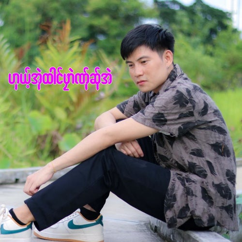 ဟှယ့်အုဲထါင်ဖၠာဲဏ်ုဆ်ုအဲ