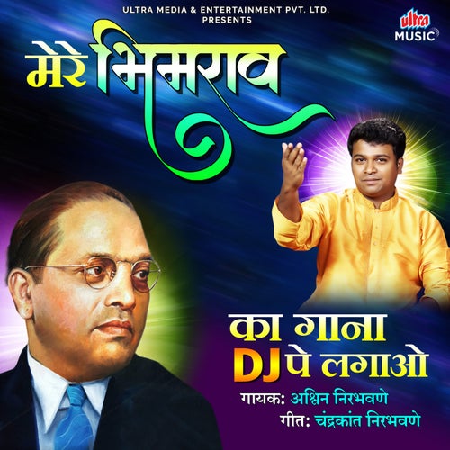 Mere Bhimrao Ka Gana DJ Pe Lagao