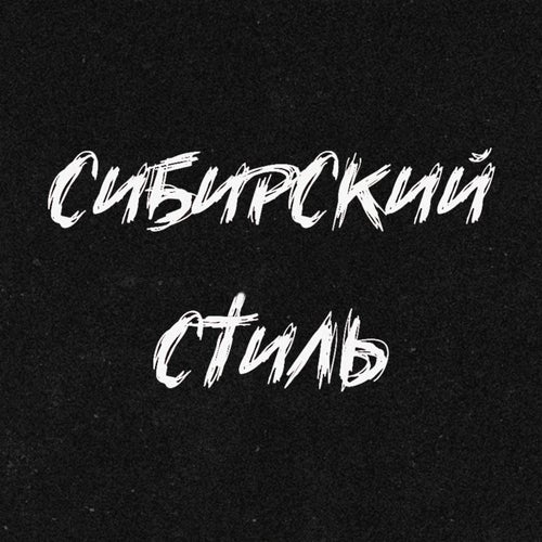 Сибирский стиль