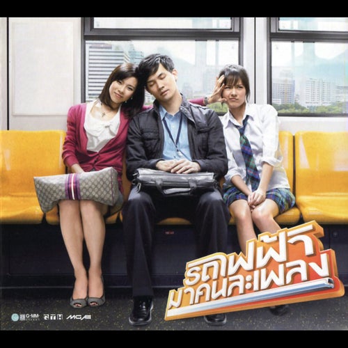 รถไฟฟ้า..มาคนละเพลง