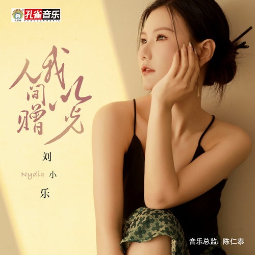 人間贈我以光
