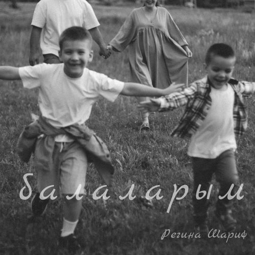 Балаларым