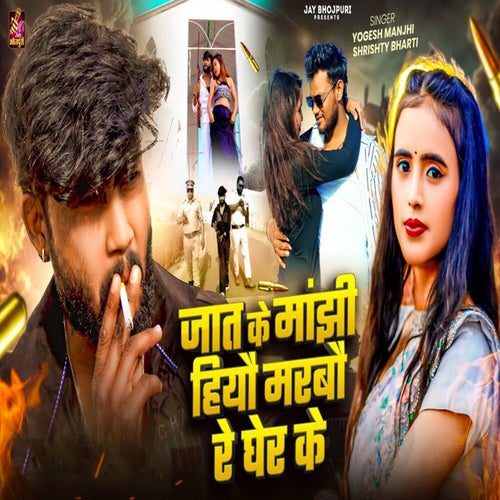 Jaat Ke Manjhi Hiyau Marbau Re Gher Ke