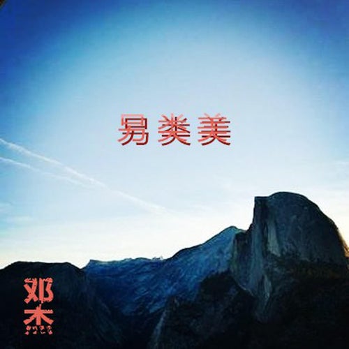 另類美