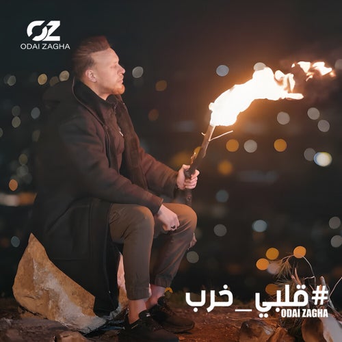قلبي خرب