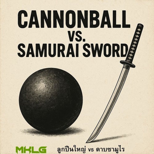 ลูกปืนใหญ่ vs ดาบซามูไร