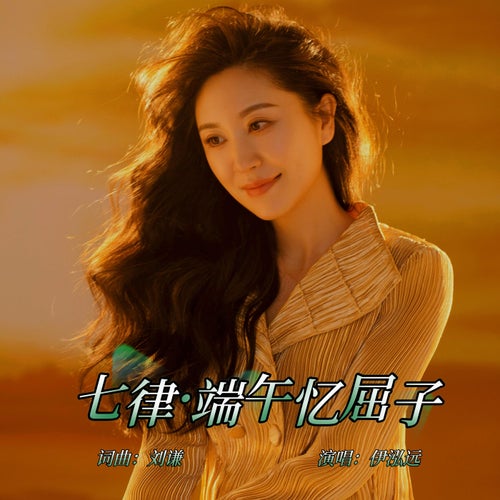 七律·端午憶屈子