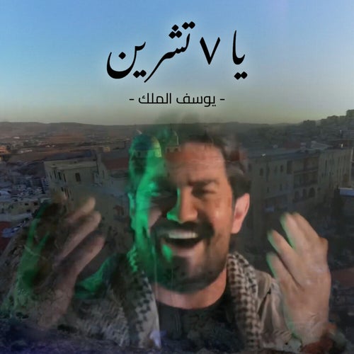 يا سبعة تشرين