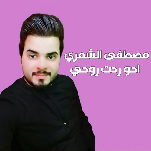 احو ردت روحي
