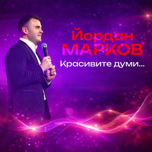 Красивите думи...