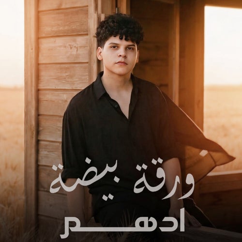 ورقة بيضة