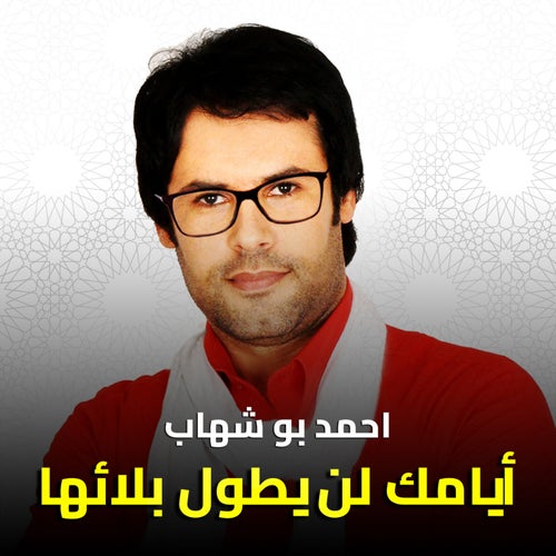 إيامك لن يطول بلائها أنت سر الله فى الأرض رفقاً تفائل