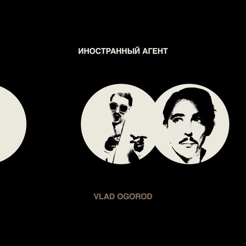 Иностранный агент