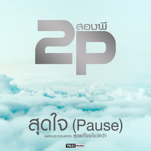 สุดใจ (Pause)