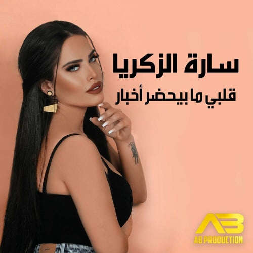 قلبي ما بيحضر أخبار