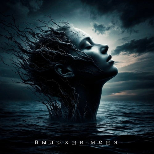 Выдохни меня