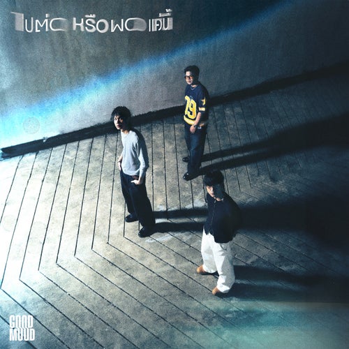 ไปต่อหรือพอแค่นี้