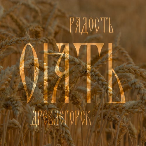 Радость