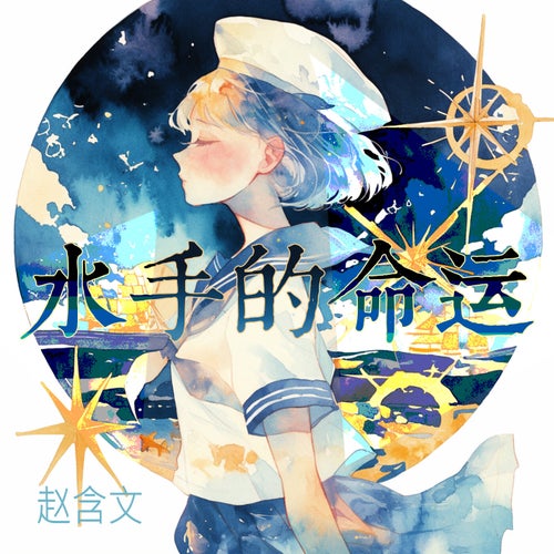 水手的命运