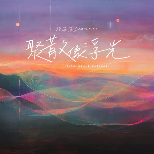 聚散像浮光