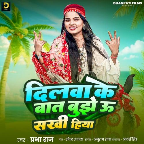 Dilwa Ke Baat Bujhe U Sakhi Hiya