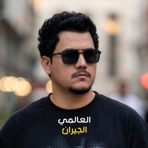 الجيران
