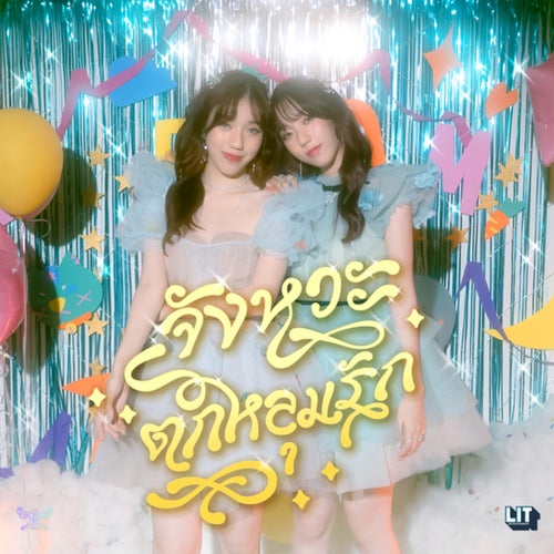 จังหวะตกหลุมรัก (Magic Moment)