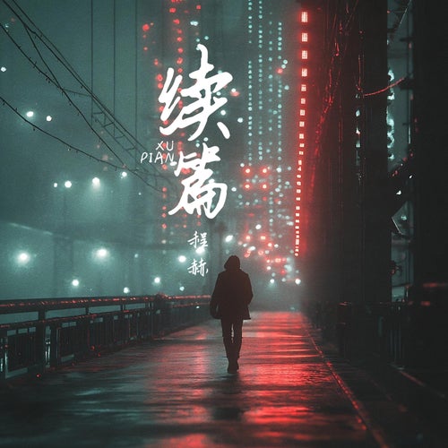 續篇