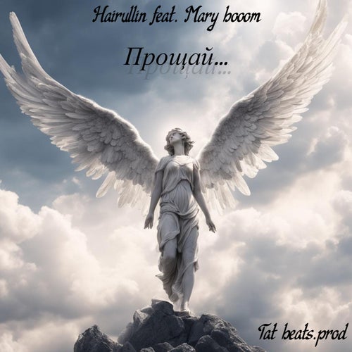 Прощай...