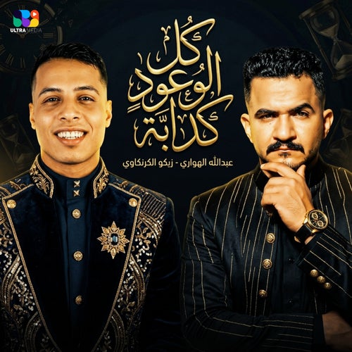 كل الوعود كدابة